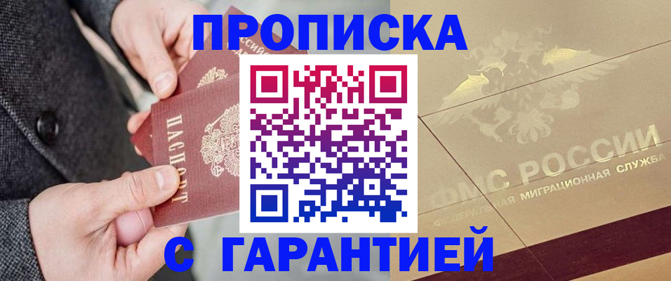 прописка 2025 в Валуйках